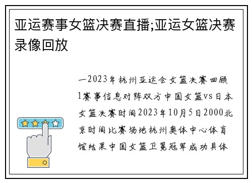 亚运赛事女篮决赛直播;亚运女篮决赛录像回放